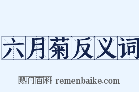 六月菊反义词是什么意思的图片